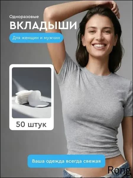 Вкладыши от пота, 50 шт.