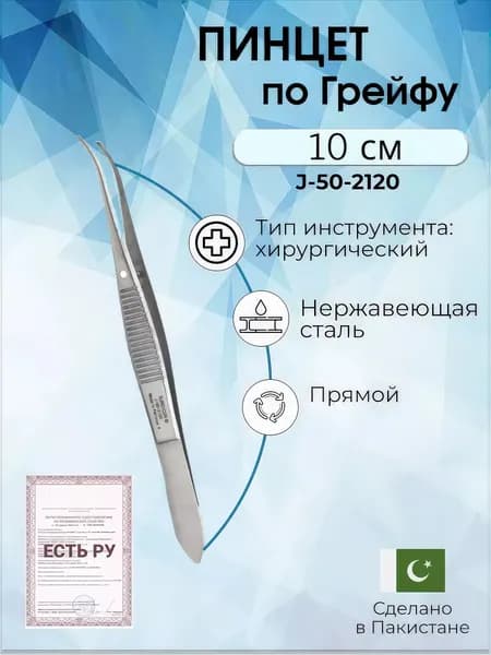 Пинцет глазной по Грейфу 10см изогнутый Surgicon