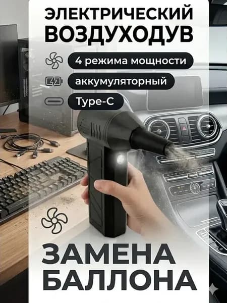 Воздуходув электрический для компьютера и авто компрессор