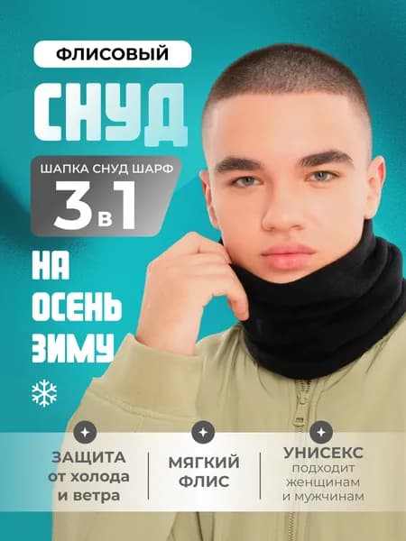 Шарф снуд