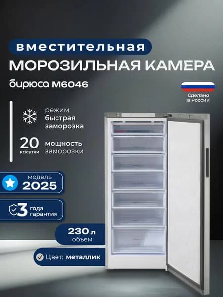 Морозильная камера Бирюса M6046, 230л, 145см, металлик