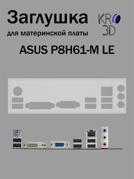 Заглушка для материнской платы ASUS P8H61-M LE белая