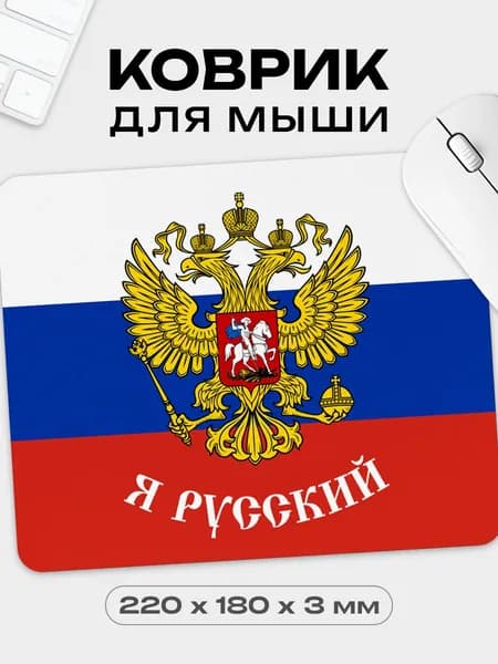 Коврик для мышки с принтом флаг России