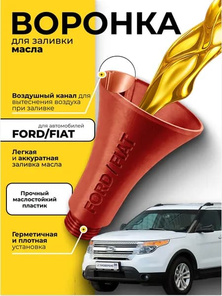 Воронка для заливки масла (FORD/FIAT, красный, m34x3,5)
