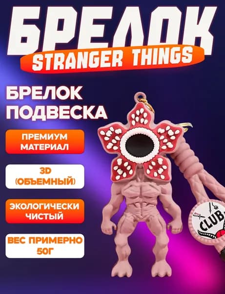 Брелок Очень странные дела, Stranger Things на ключи, на рюкзак, на сумку, для ключей