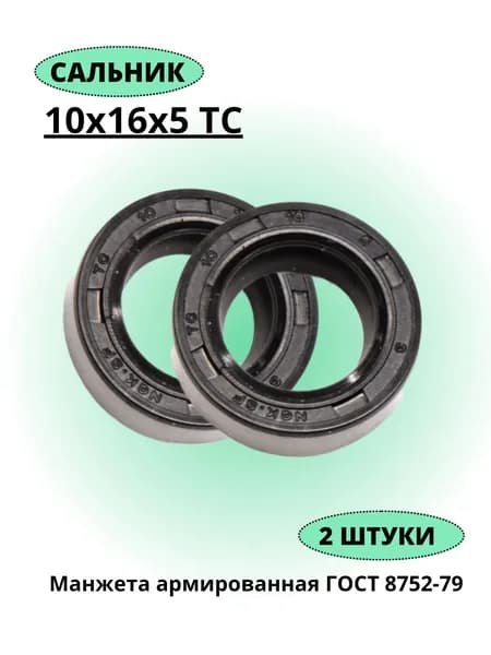 Сальник 10х16х5 ТС NQK, 2 штуки.