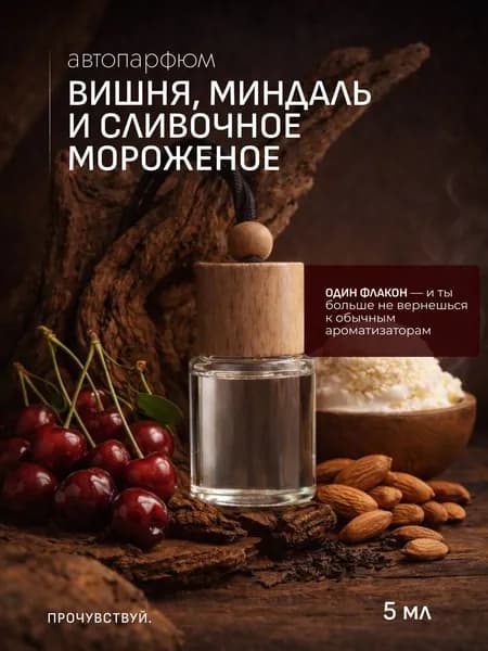 Ароматизатор автомобильный, ВИШНЯ, МИНДАЛЬ, СЛИВОЧНОЕ МОРОЖЕНОЕ, 5 мл