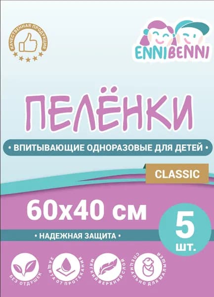 Пеленки впитывающие одноразовые для детей 0+ ENNIBENNI 60х40 (упак 5шт) Classic