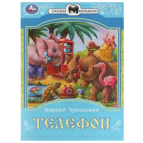 Сказки малышам "Телефон" К. И. Чуковский, книга для детей в мягком переплете, детская литература, 16 страниц