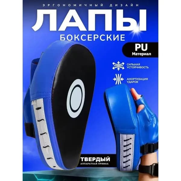 Лапы боксерские