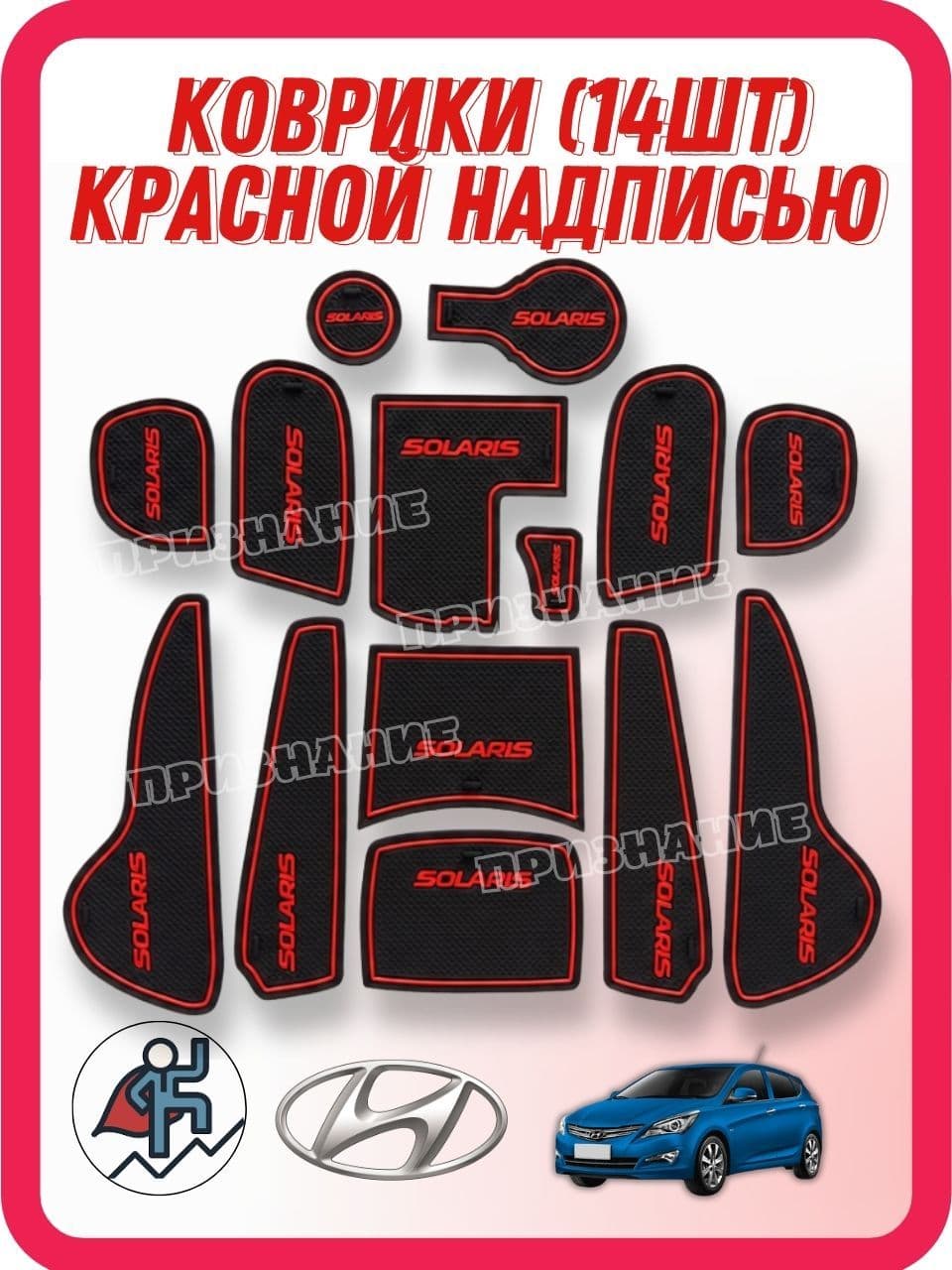 Коврики (14ШТ), вкладыши в ниши и подстаканники Солярис, Solaris 2014-2017 с КРАСНОЙ надписью