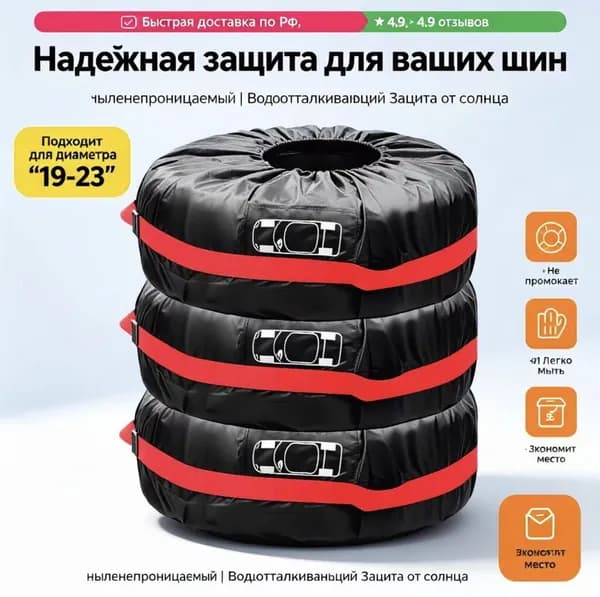 Чехол для хранения колес, диаметр до 19-23"