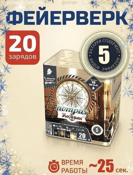 Фейерверк новогодний "Компас / Kompas" - 20 залпов, калибр 1", 25 секунд, 5 эффектов