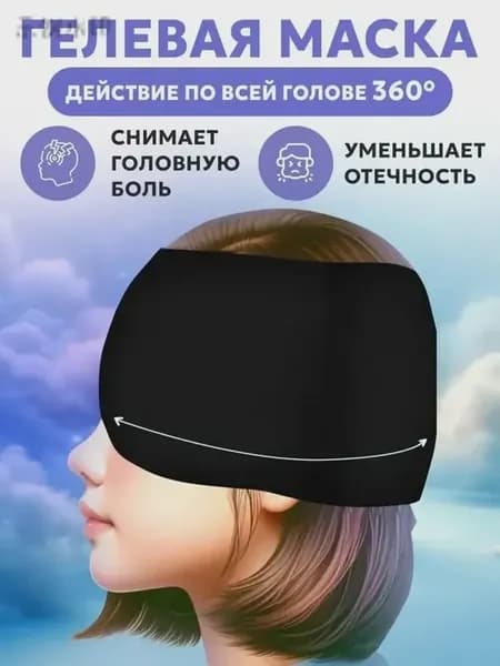 Маска для сна