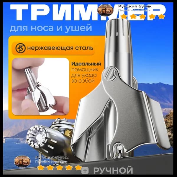 Триммер для носа и ушей Механический