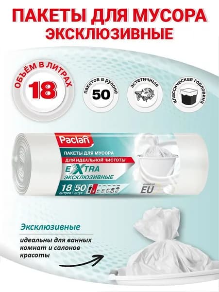 Paclan Мешки для мусора 18 л, 9мкм, 50 шт