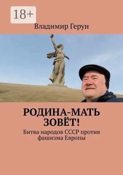Родина-мать зовёт! Битва народов СССР против фашизма Европы | Герун Владимир | Электронная книга