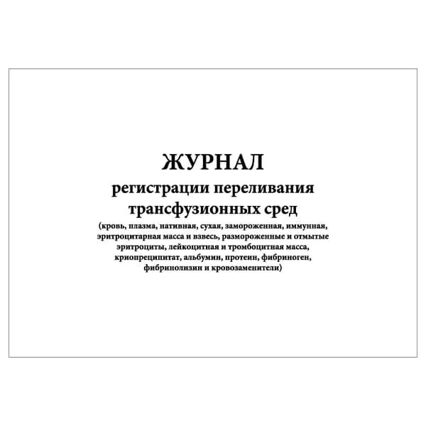 Комплект (1 шт.), Журнал регистрации переливания трансфузионных сред (Альбомный вариант) (20 лист, полистовая нумерация)