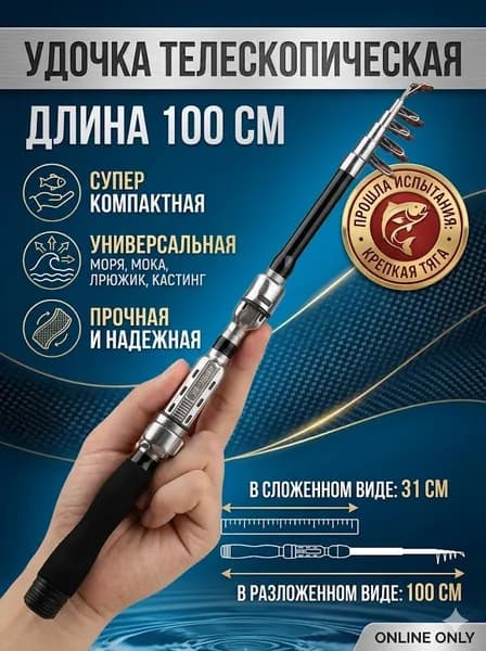 Удилище, рабочая длина:  100 см