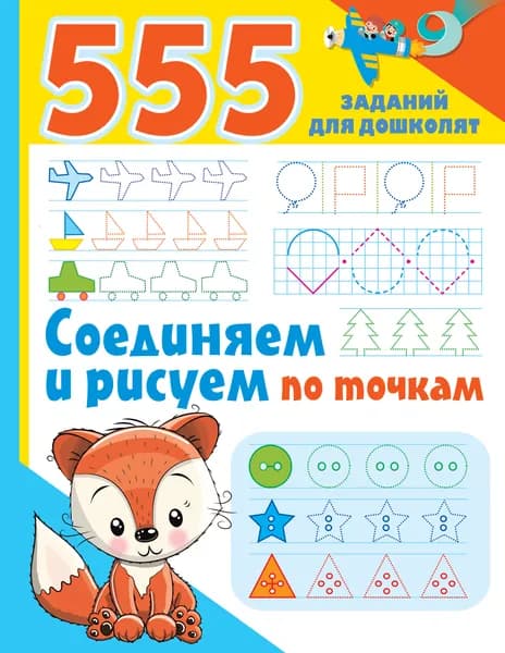 Книга Соединяем и рисуем по точкам