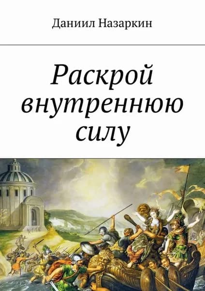 Раскрой внутреннюю силу. Бронебойные системы личностных изменений | Назаркин Даниил | Электронная книга