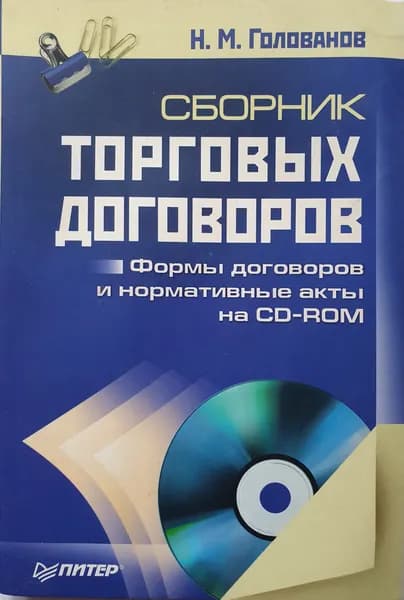 Сборник торговых договоров. Голованов Н.М.