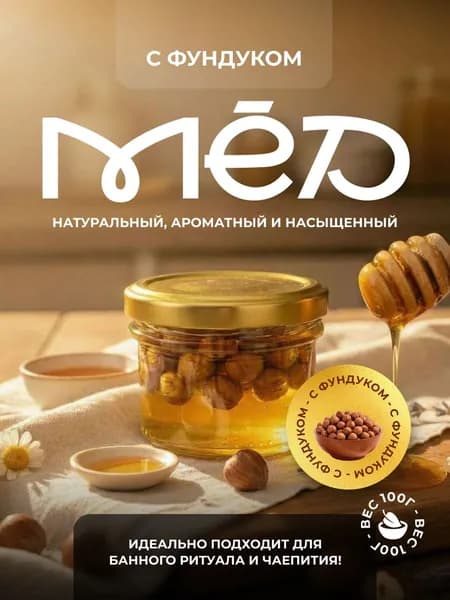Мед с фундуком