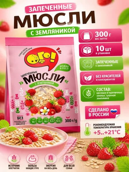 Мюсли Ого! запеченные с земляникой, 300г x 10 шт