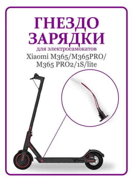 Гнездо зарядки для электросамоката Xiaomi M365/PRO/PRO2/1S/lite