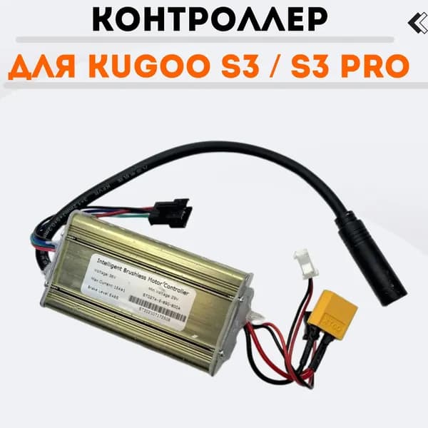Контроллер для Kugoo S3 / S3 Pro
