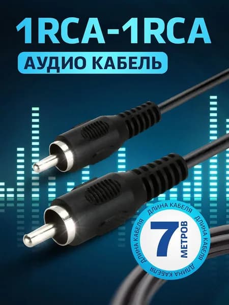 Шнур RETIC аудио-видео: 1RCA-1RCA, тюльпаны- колокольчики, 7 метров