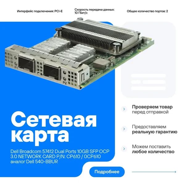 Контроллер Dell Broadcom 57412 PCI-E 10 Гбит/с 540-BBUN