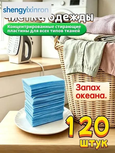 Стиральные пластины для стирки, 120 шт., Запах океана., концентрированные, для всех типов тканей, пятновыводитель