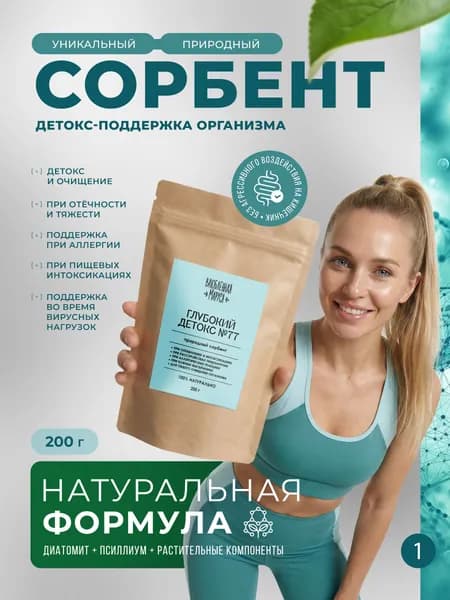 Природный сорбент "Глубокий детокс", 200 г.