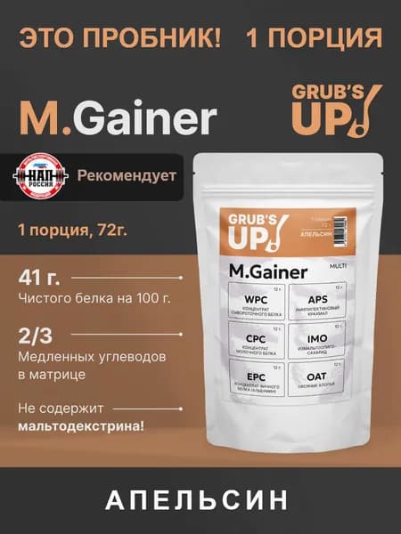 Белково-углеводный коктейль (гейнер) Grub's up! M.Gainer апельсин 72гр