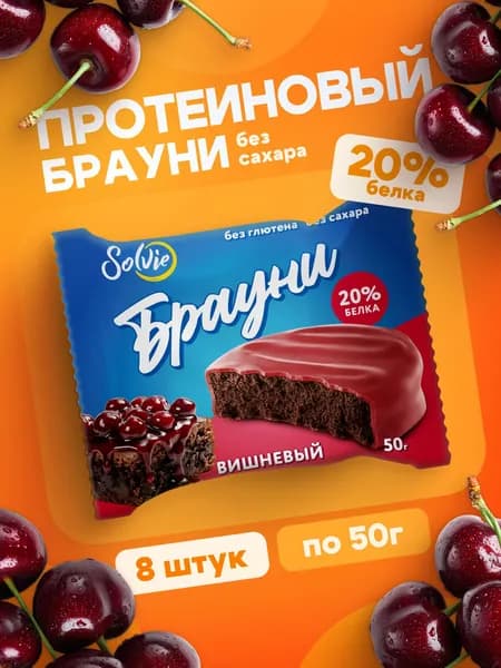 Solvie Протеиновое печенье Брауни без сахара "Вишневый", 20% белка, низкокалорийное, 8 шт х 50 г, "Protein Brownie" в глазури