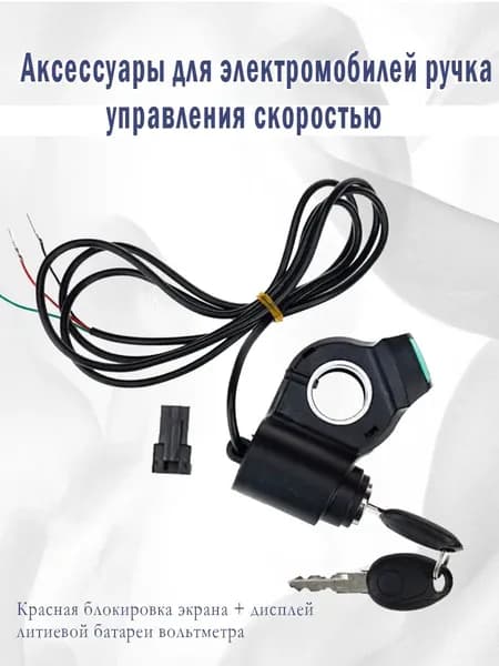 Замок зажигания с ключом + вольтметр для электросамоката Kugoo M4, Max Speed, M4 Pro
