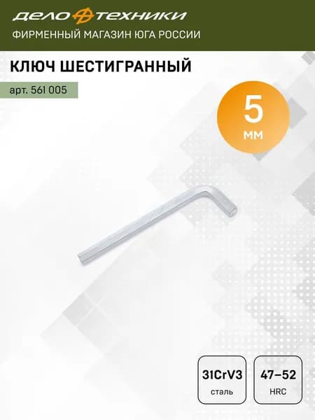 Ключ шестигранный 5 мм