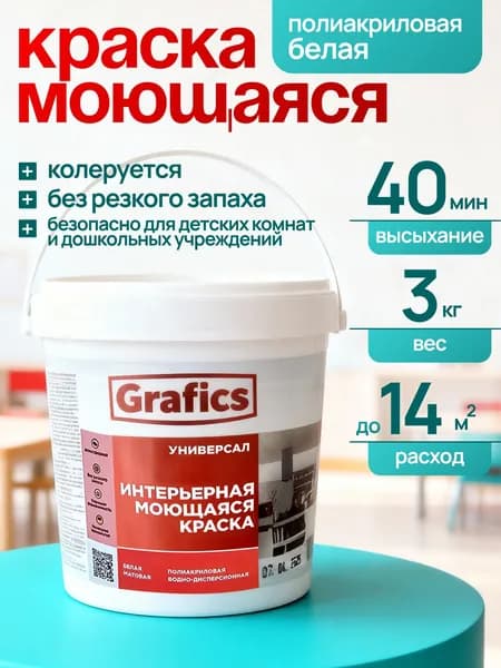 Краска для стен и потолков моющаяся, интерьерная 3 кг Grafics