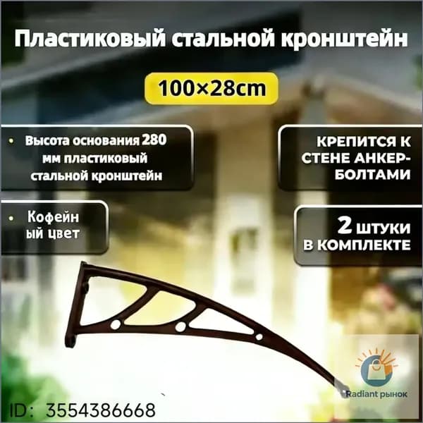 Каркас козырька над дверью 100x28cm, боковины над крыльцом, кронштейны