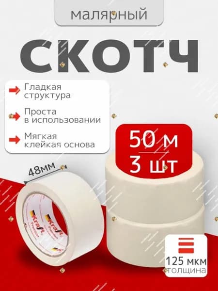Малярная лента 48 мм 50 м, 3 шт