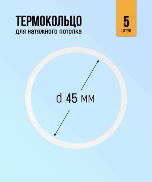 Термокольцо для натяжного потолка 45мм, 5 штук