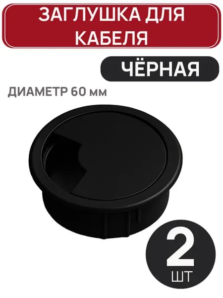 Заглушка для кабеля 2 шт черная, мебельный кабель-канал пластик