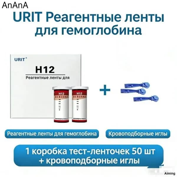 ( H12 )Тест полоски для определения Гемоглобина в крови 50 шт
