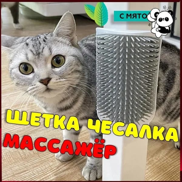 Эксклюзивный угловой массажер для кошек серого цвета с кошачьей мятой, оснащенный настенным креплением, выполняет функции щетки и грумера