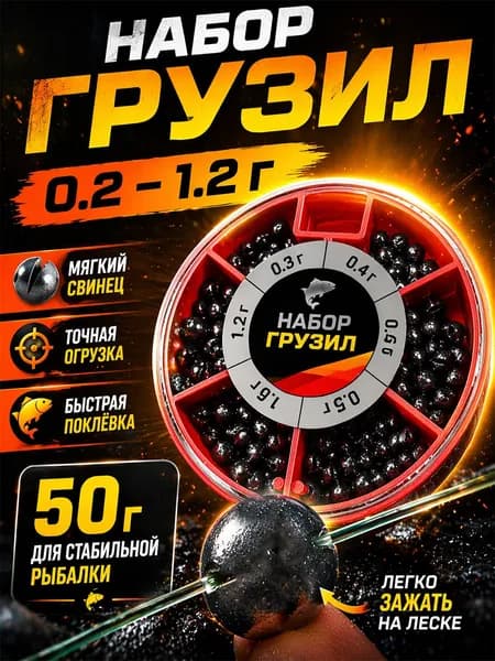 Набор грузил для рыбалки 0.21.2 г, 50 г, грузики для поплавочной удочки