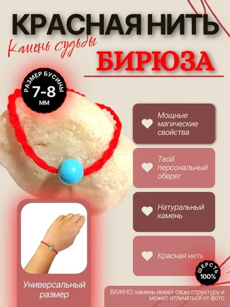 Красная нить "Камень: Бирюза". Твой персональный оберег