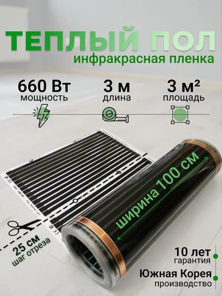 Электрический инфракрасный пленочный теплый пол Теплотекс под линолеум, ламинат, паркет, ширина 1 м / длина 3 м / площадь 3 кв.м