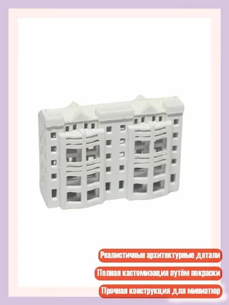 Универсальная неокрашенная модель здания для железнодорожных декораций и миниатюрных городских пейзажей, - Квартира 4