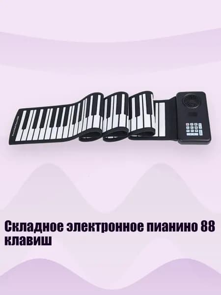 Складное электронное пианино 88 клавиш